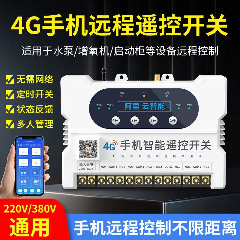   只有你想不到，沒有我們做不到---4G手機遠程遙控開關